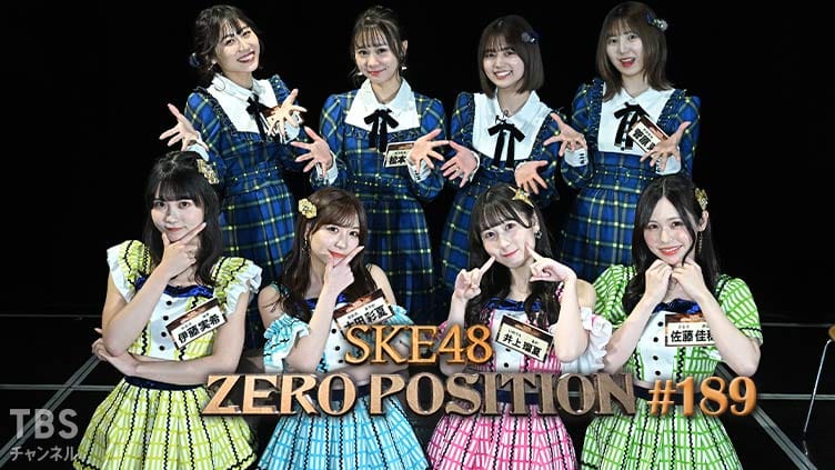 「SKE48 ZERO POSITION」#189：インタビューゼロポジ（第4回）【2023.3.18 23:00〜 TBSチャンネル】