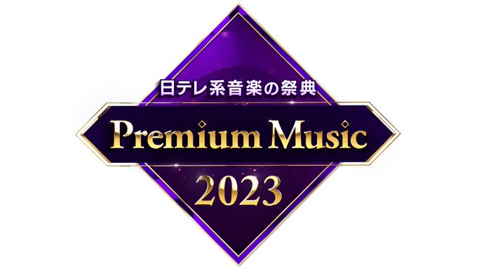 AKB48が「Premium Music 2023」に出演！「フライングゲット」を披露！【2023.3.22 19:00〜 日本テレビ】