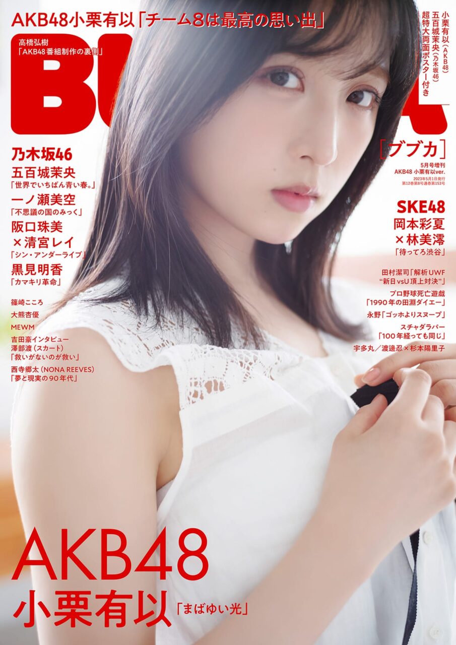 BUBKA 2023年5月号増刊 AKB48 小栗有以 ver.