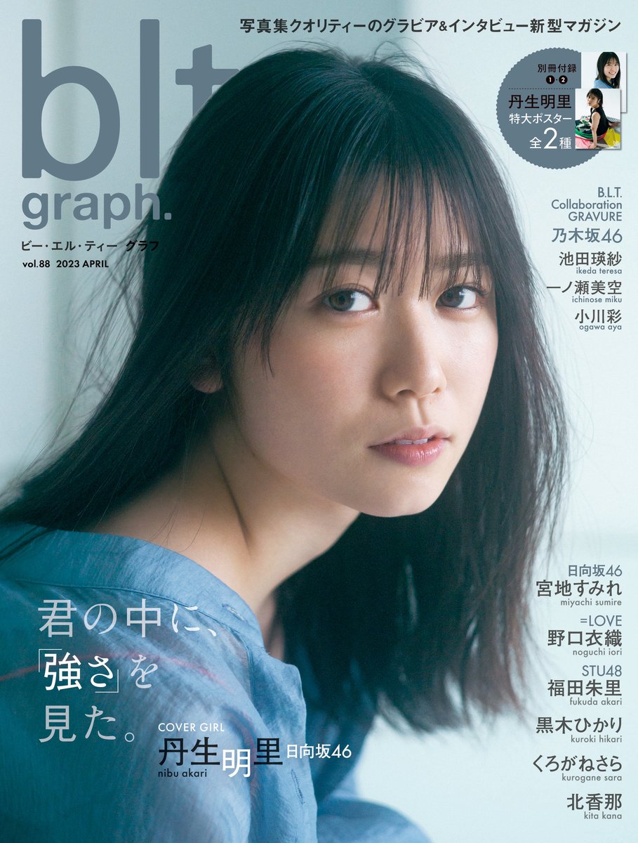STU48 福田朱里、グラビア＆ロングインタビュー掲載！「blt graph. vol.88」4/3発売！