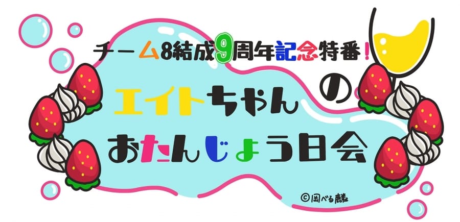 AKB48 チーム8 全メンバーが登場！「チーム8結成9周年記念特番！エイトちゃんのおたんじょう日会」【2023.4.3 17:00〜 SHOWROOM】