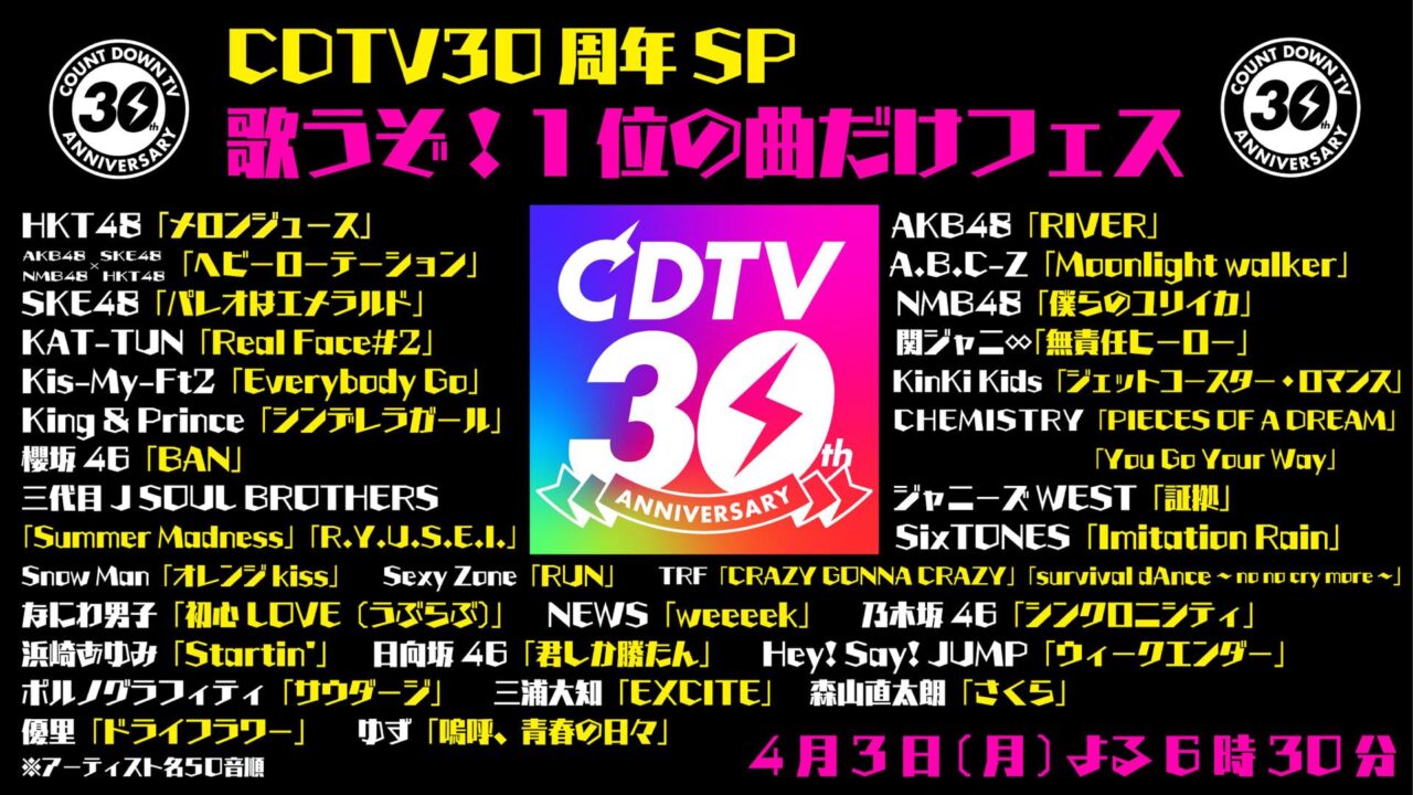 AKB48・SKE48・NMB48・HKT48が「CDTV30周年 歌うぞ！1位の曲だけフェス 4時間半SP」に出演！【2023.4.3 18:30〜 TBS】