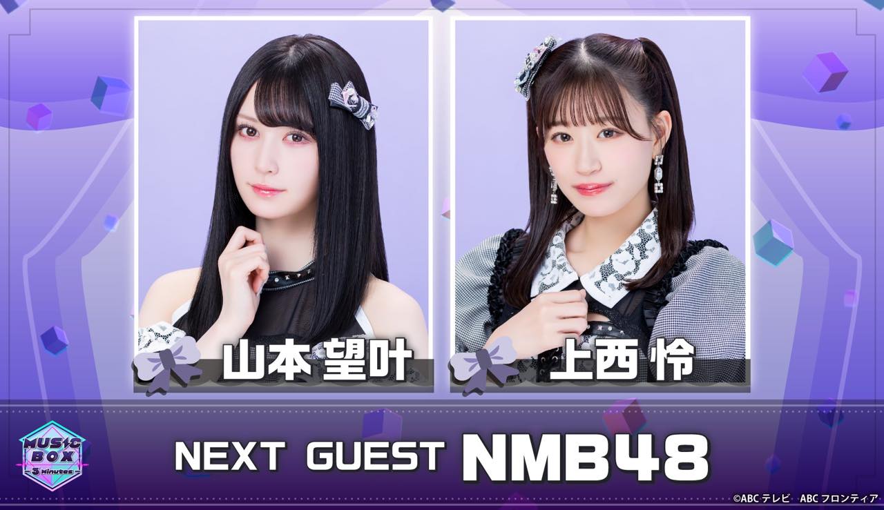 NMB48 山本望叶・上西怜が「MUSIC BOX -3Minutes-」にゲスト出演！【2023.4.3 24:17〜 ABCテレビ】