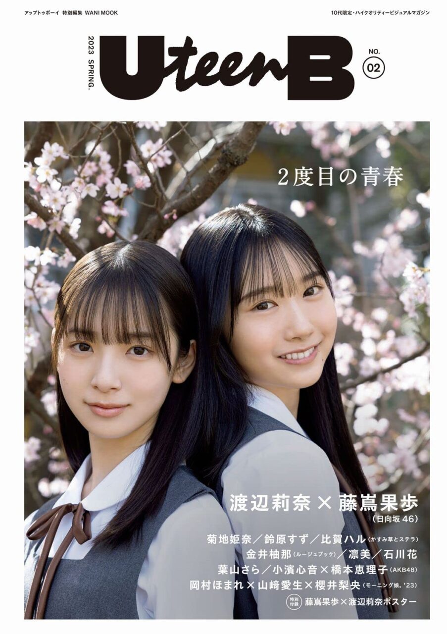AKB48 17期研究生 小濱心音×橋本恵理子、グラビア掲載！「UteenB NO.02」4/11発売！