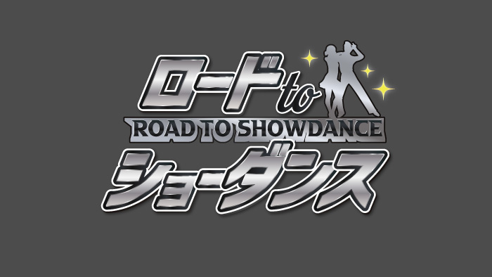高橋みなみMC「ロードtoショーダンス」#22【2023.9.1 17:15〜 テレビ東京】