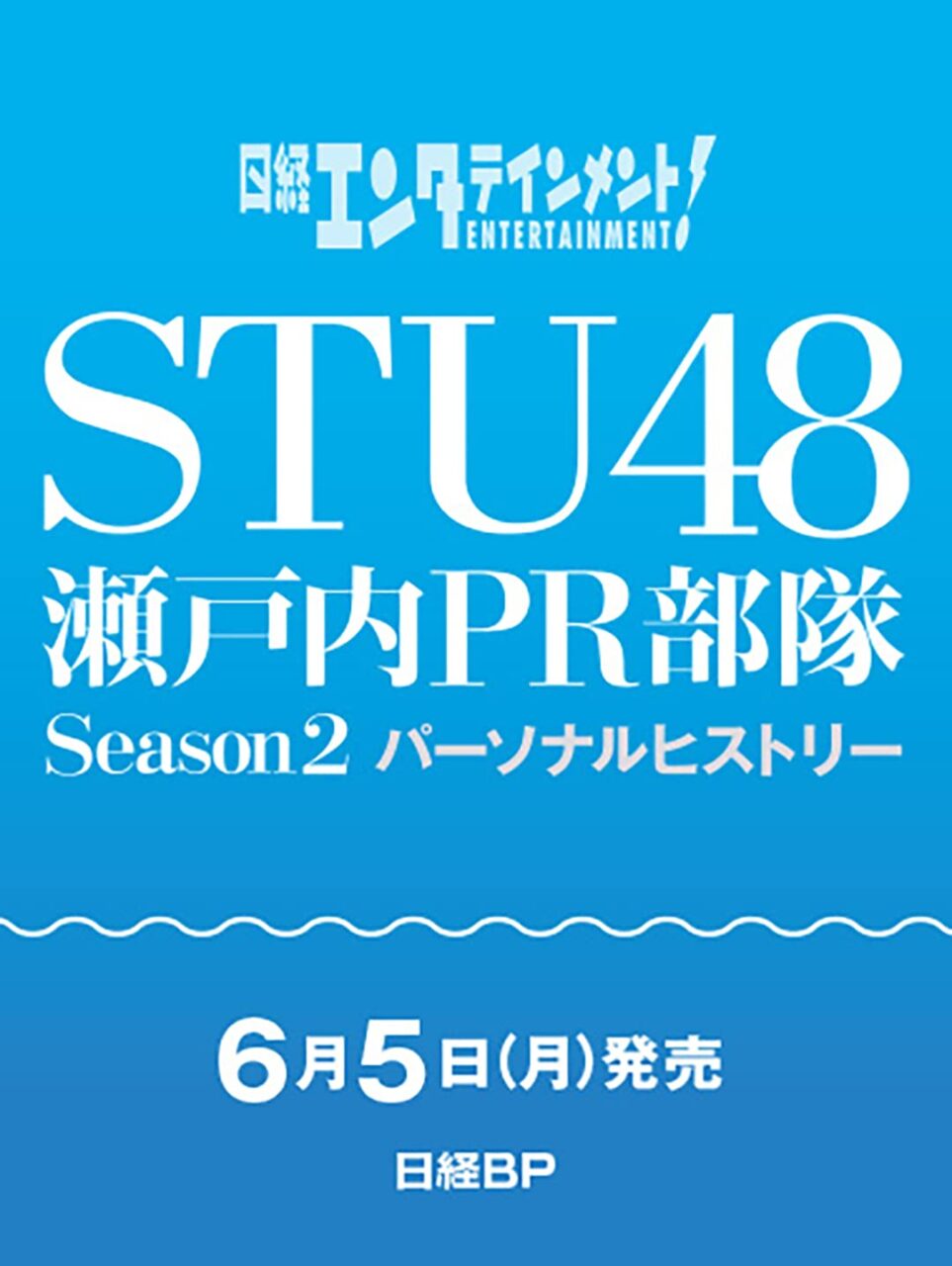 「STU48 瀬戸内PR部隊 Season2 パーソナルヒストリー」6/5発売決定！