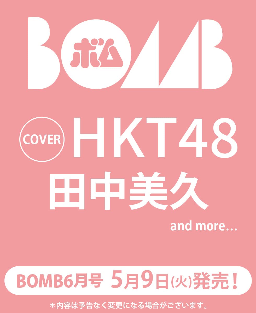 HKT48 田中美久、表紙＆巻頭グラビア！「BOMB 2023年6月号」5/9発売！