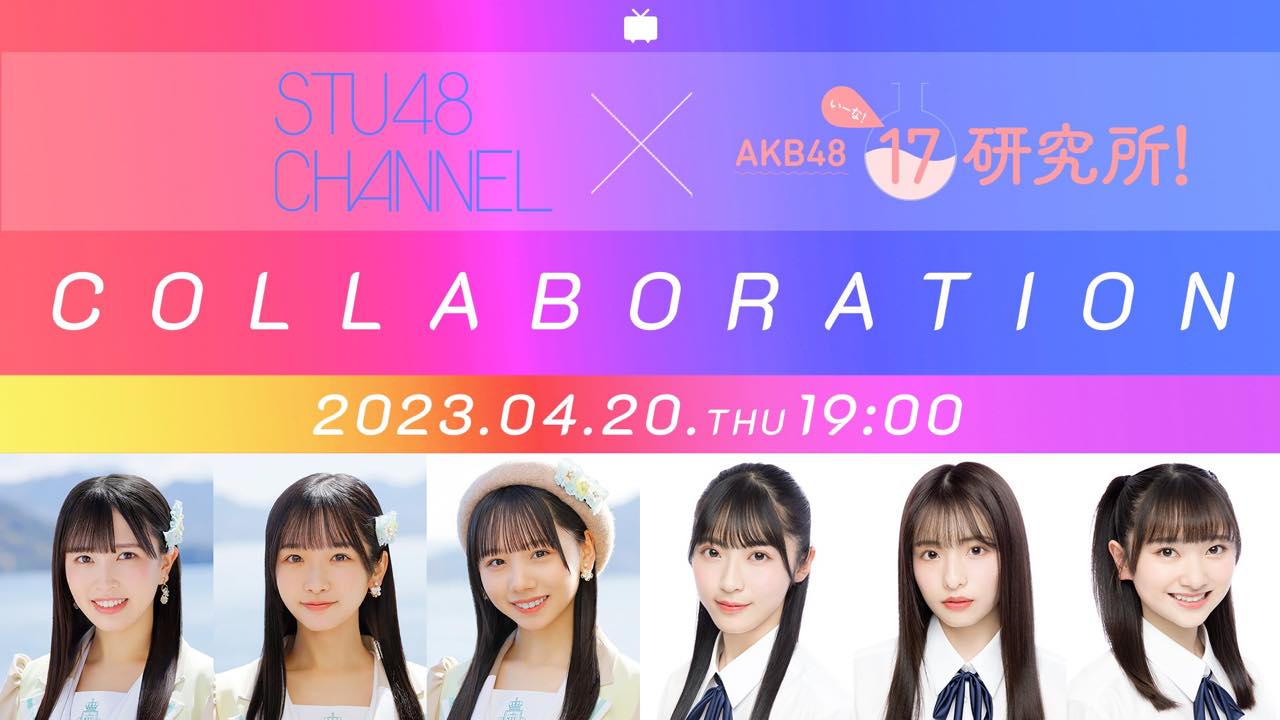 STU48 CHANNEL × AKB48 17研究所！ コラボ配信SP【2023.4.20 19:00〜 ニコニコ生放送】