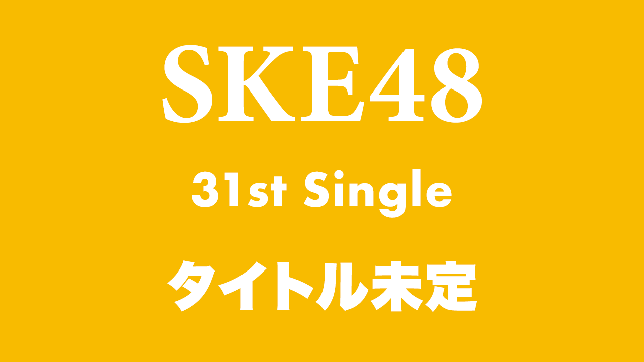 SKE48 31stシングル「タイトル未定」
