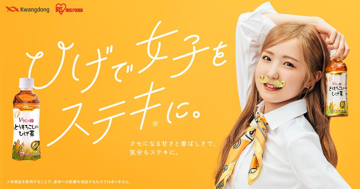【動画】AKB48 本田仁美が「とうもろこしのひげ茶」イメージキャラクターに就任！Web動画「ひげ茶ダンス！」＆メイキング映像公開！
