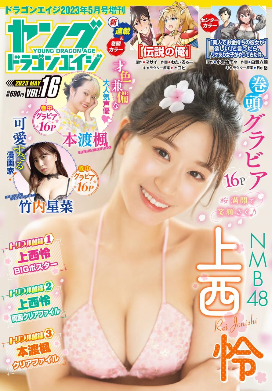 NMB48 上西怜、表紙＆巻頭グラビア！「ヤングドラゴンエイジ VOL.16」4/26発売！