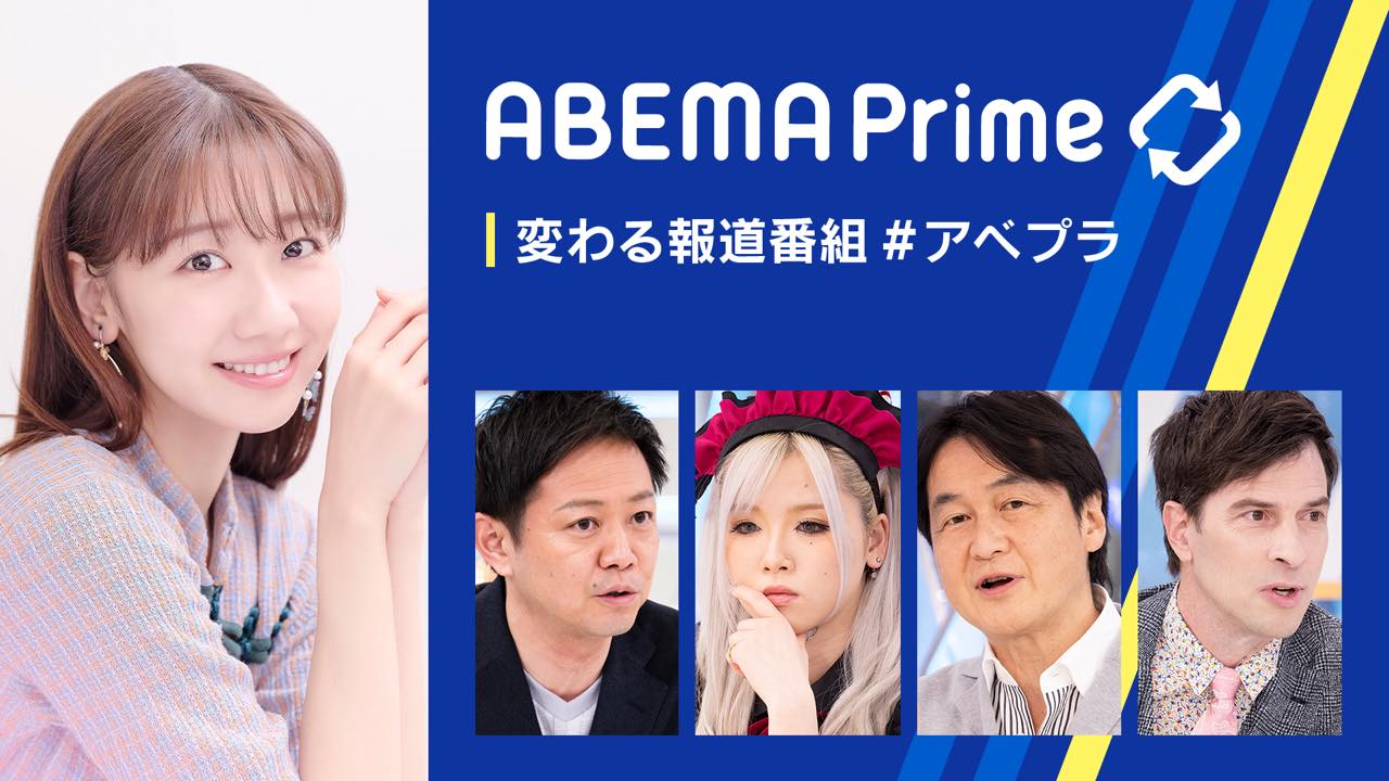 AKB48 柏木由紀が「ABEMA Prime #アベプラ」に出演！同性婚NG…なぜ？増える事実婚／ストしない日本人【2023.5.3 21:00〜 ABEMA】