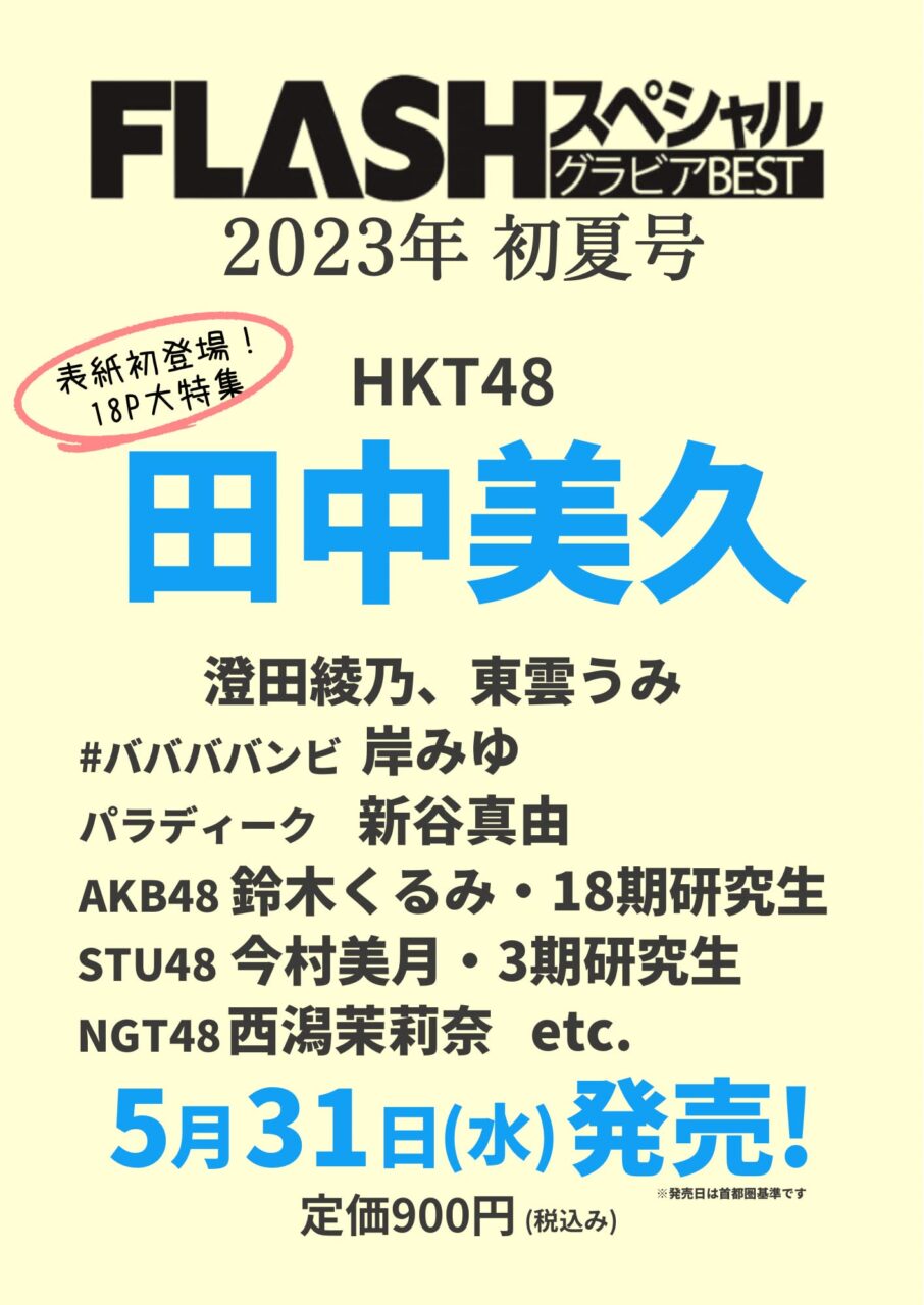 HKT48 田中美久、表紙＆18P大特集！「FLASHスペシャル グラビアBEST 2023年初夏号」5/31発売！