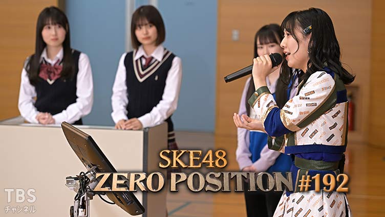 「SKE48 ZERO POSITION」#192：キャスティングゼロポジ（第2回）【2023.5.20 23:00〜 TBSチャンネル】