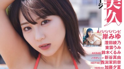 HKT48 田中美久、表紙＆18P大特集！「FLASHスペシャル グラビアBEST