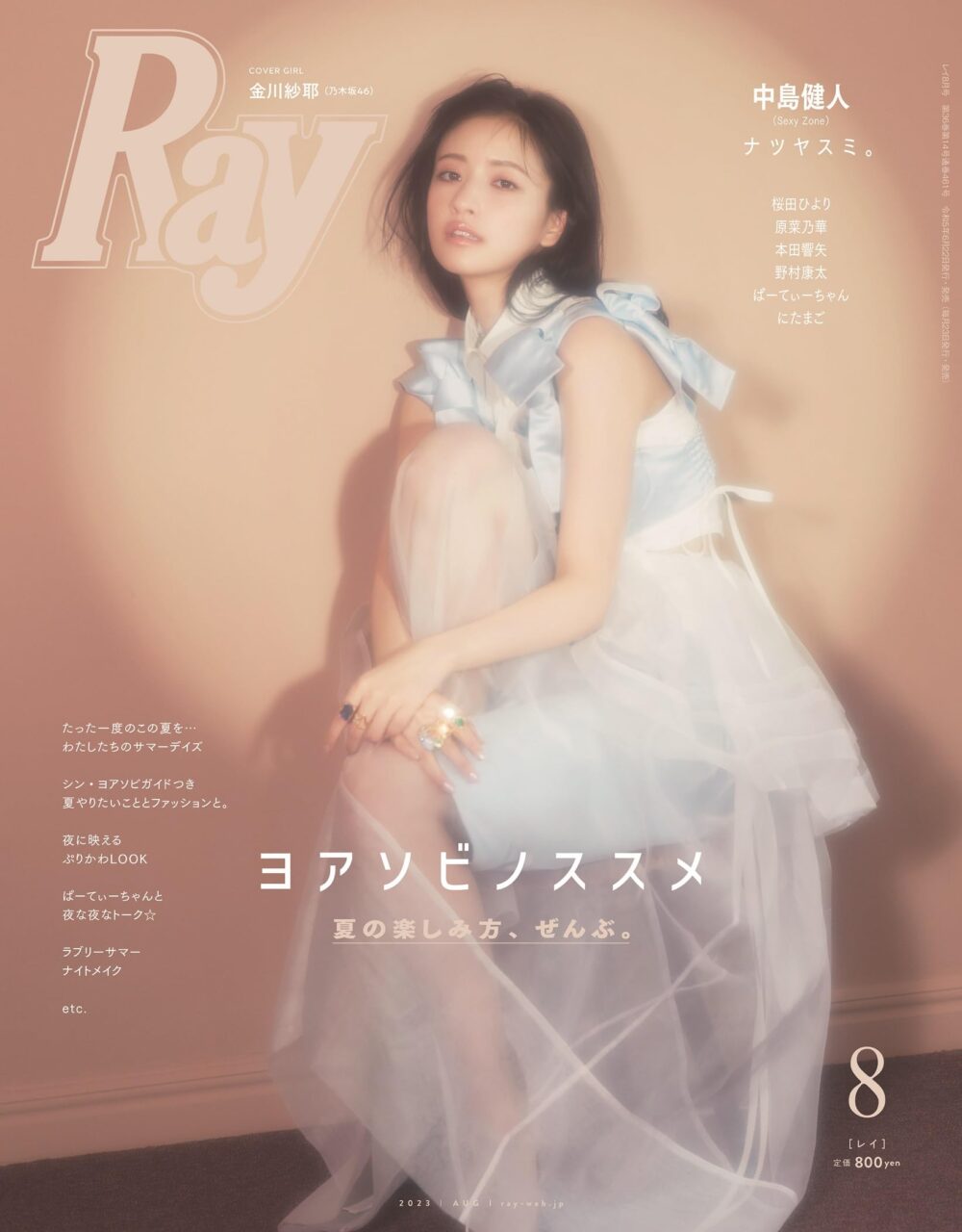 Ray 2023年8月号