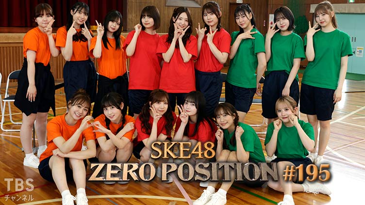 「SKE48 ZERO POSITION」#195：第2回 チーム対抗団結力バトル（第2回）【2023.7.1 23:00〜 TBSチャンネル】