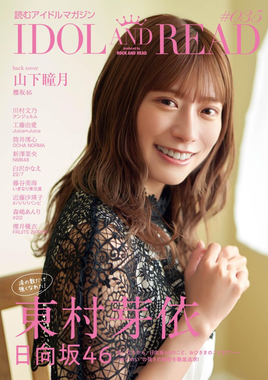 NMB48 新澤菜央、生い立ちロングインタビュー掲載！「IDOL AND READ 035」本日7/21発売！