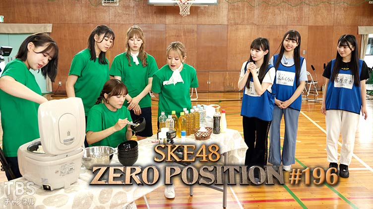 「SKE48 ZERO POSITION」#196：第2回 チーム対抗団結力バトル（第3回）【2023.7.15 23:00〜 TBSチャンネル】