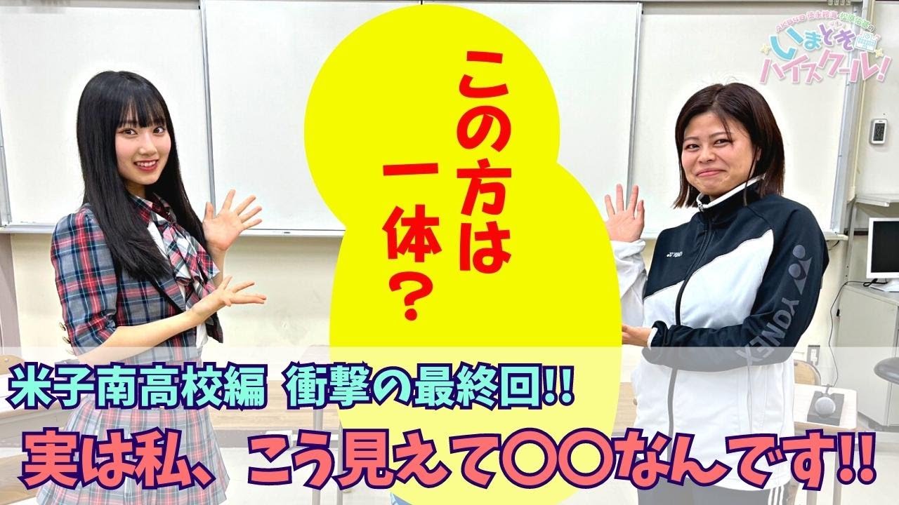 【動画】「AKB48徳永羚海・松原佑基のいまどきハイスクール！」#66：実は私、こう見えて○○なんです!! ＆ 部活の謎【2023.7.30 OA】