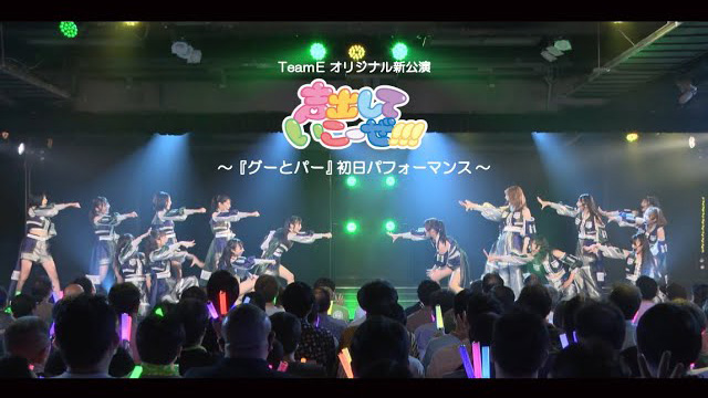【動画】SKE48 Team E オリジナル新公演「声出していこーぜ!!!」 / 「グーとパー」初日パフォーマンス映像【2023.7.15】