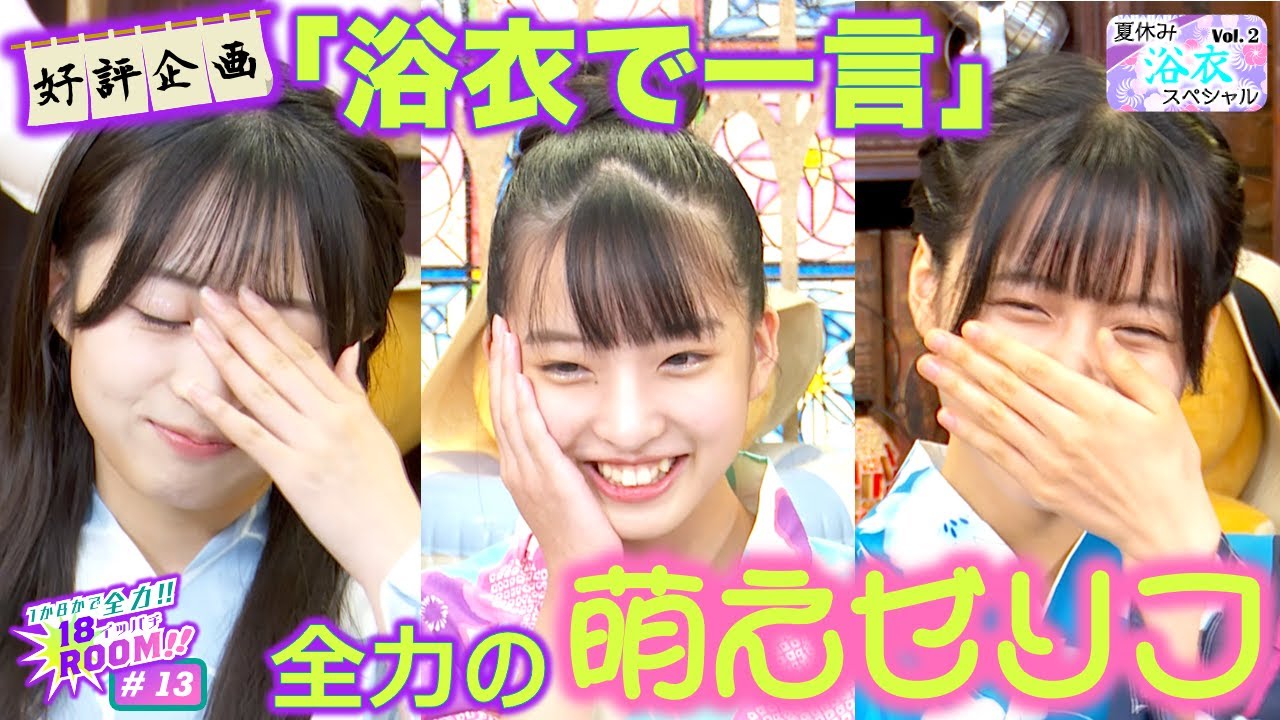 【動画】AKB48 18期研究生「1か8かで全力!! 18（イッパチ）ROOM!!」#13【2023.8.1 アーカイブ】
