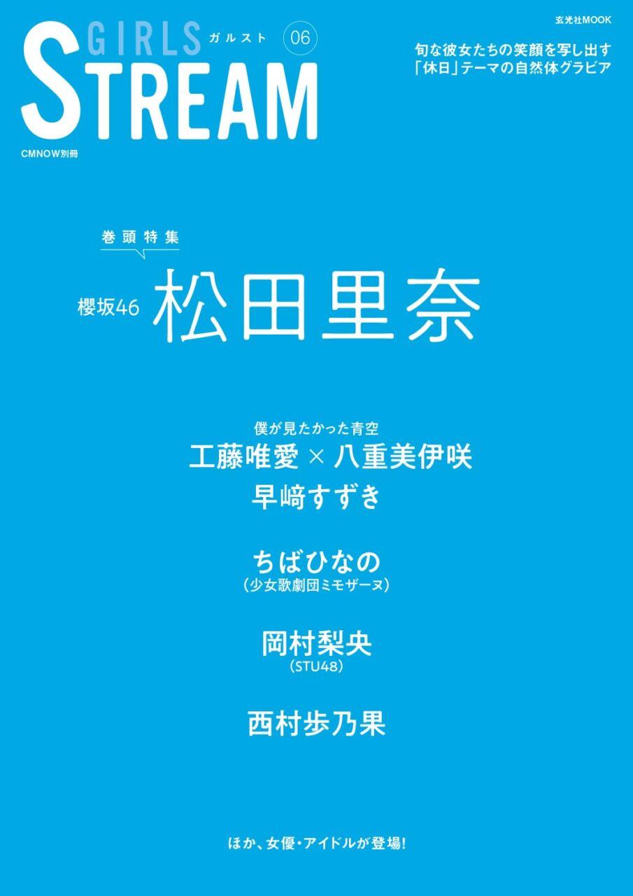 STU48 岡村梨央、グラビア掲載！「GIRLS STREAM 06」9/6発売！