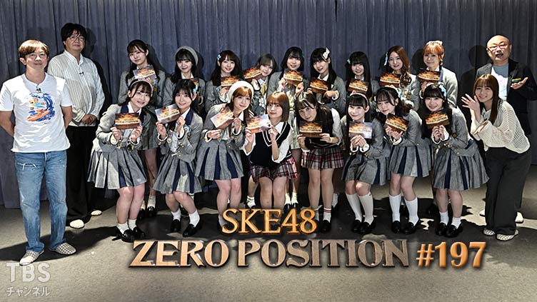 「SKE48 ZERO POSITION」#197：ゼロポジ生じゃない討論会（第1回）【2023.8.5 23:00〜 TBSチャンネル】