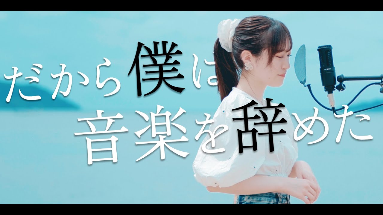【動画】HKT48 坂本愛玲菜「だから僕は音楽を辞めた」【Cover：ヨルシカ】