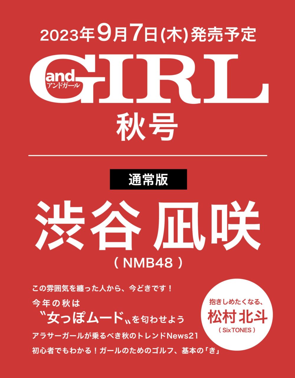 NMB48 渋谷凪咲が表紙に登場！レギュラーモデルに！「andGIRL 2023年秋号」9/7発売！