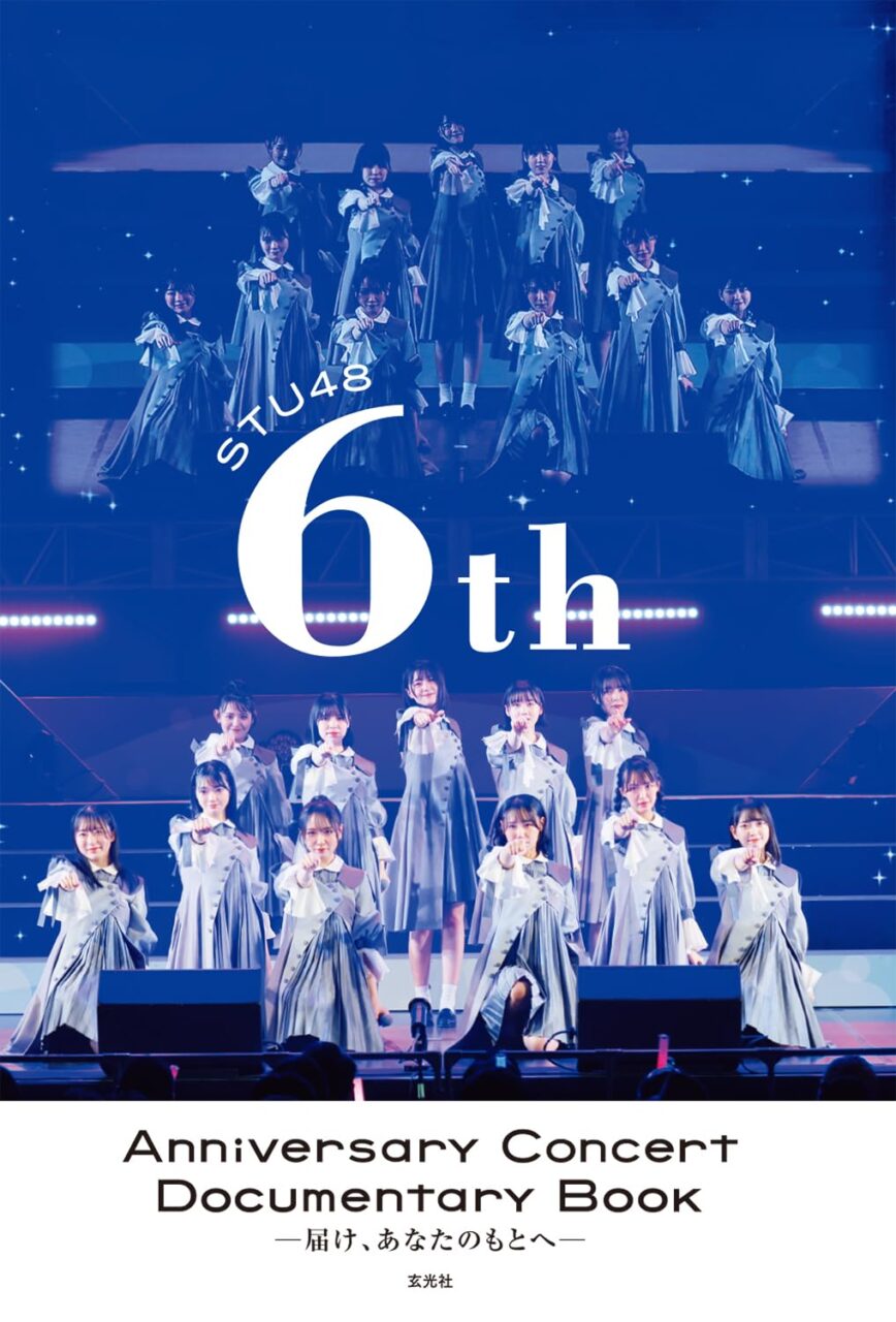 STU48 6th Anniversary Concert Documentary Book -届け、あなたのもとへ- [単行本]