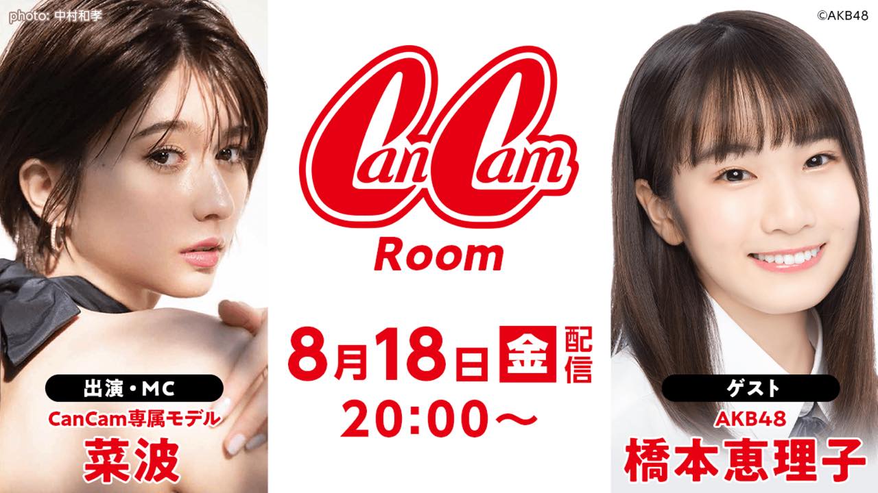 AKB48 橋本恵理子が「CanCam Room」にゲスト出演！【2023.8.18 20:00〜 SHOWROOM】