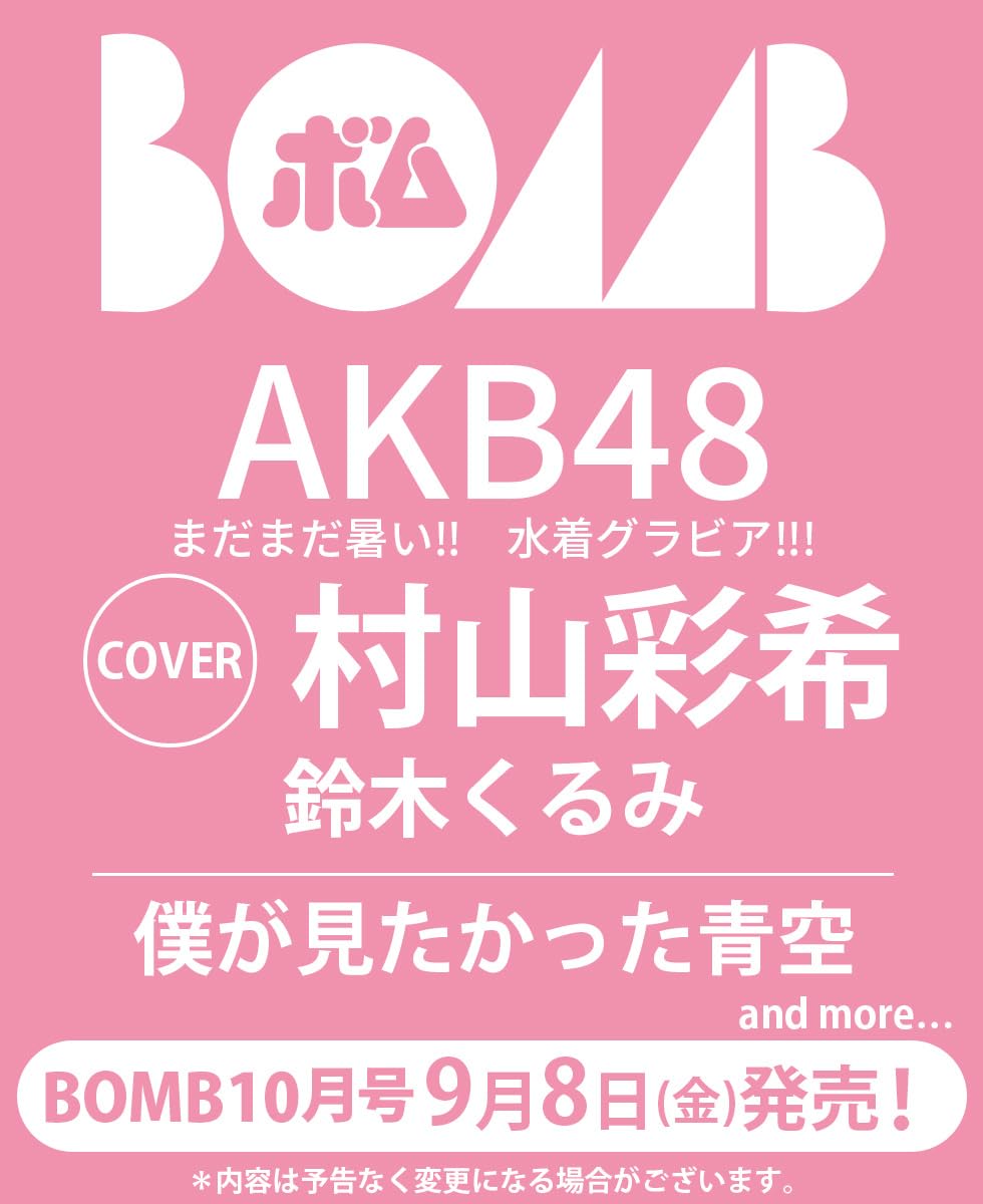 AKB48 村山彩希、表紙＆巻頭水着グラビア！鈴木くるみも登場！「BOMB 2023年10月号」9/8発売！