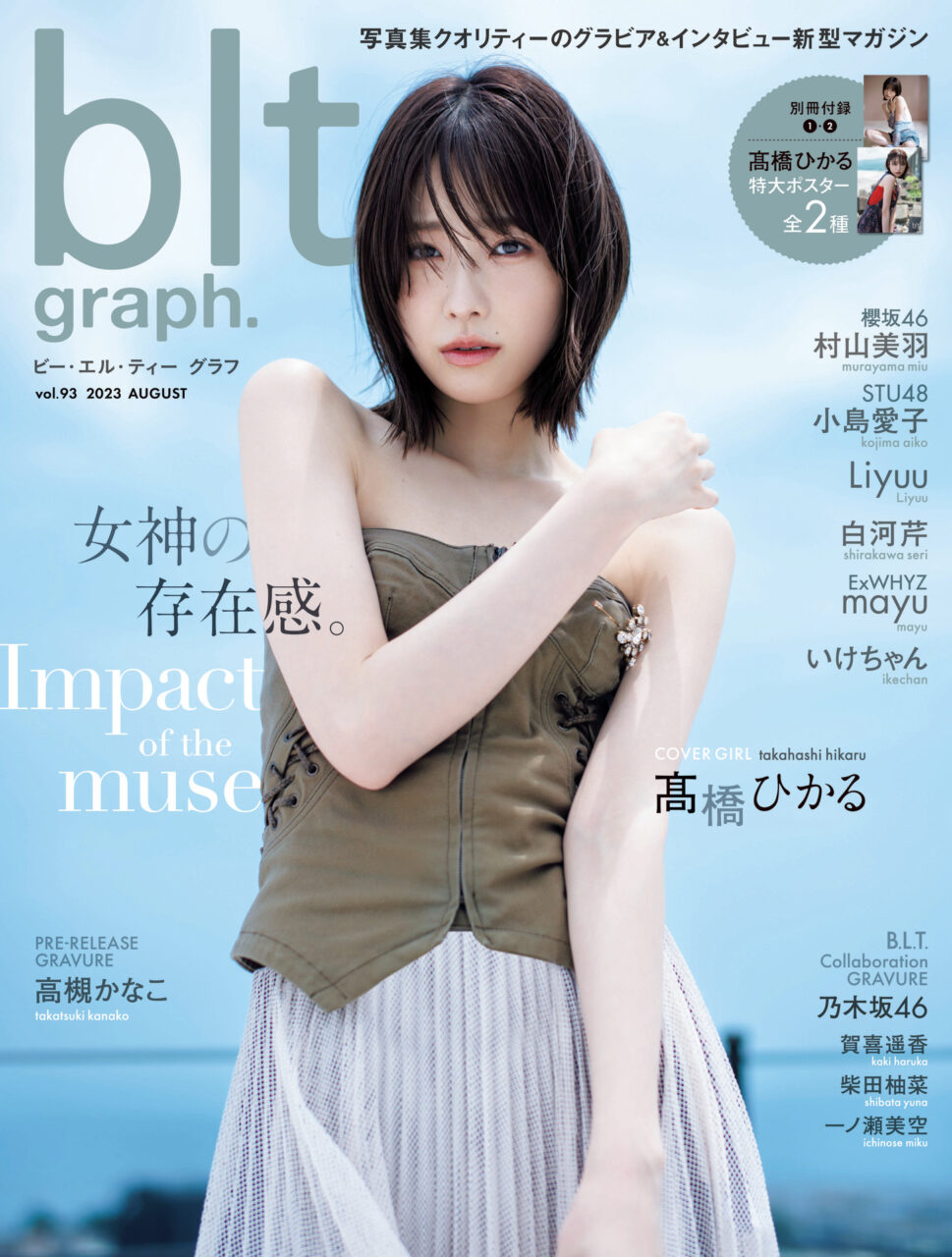 STU48 小島愛子、グラビア＆ロングインタビュー掲載！「blt graph. vol.93」本日8/31発売！