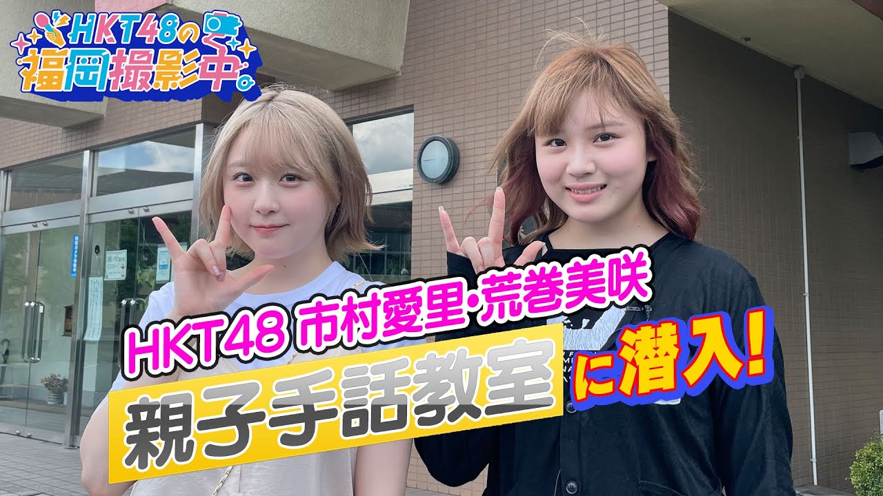 【動画】HKT48 市村愛里・荒巻美咲が「親子手話教室」を体験！【HKT48の福岡撮影中。】