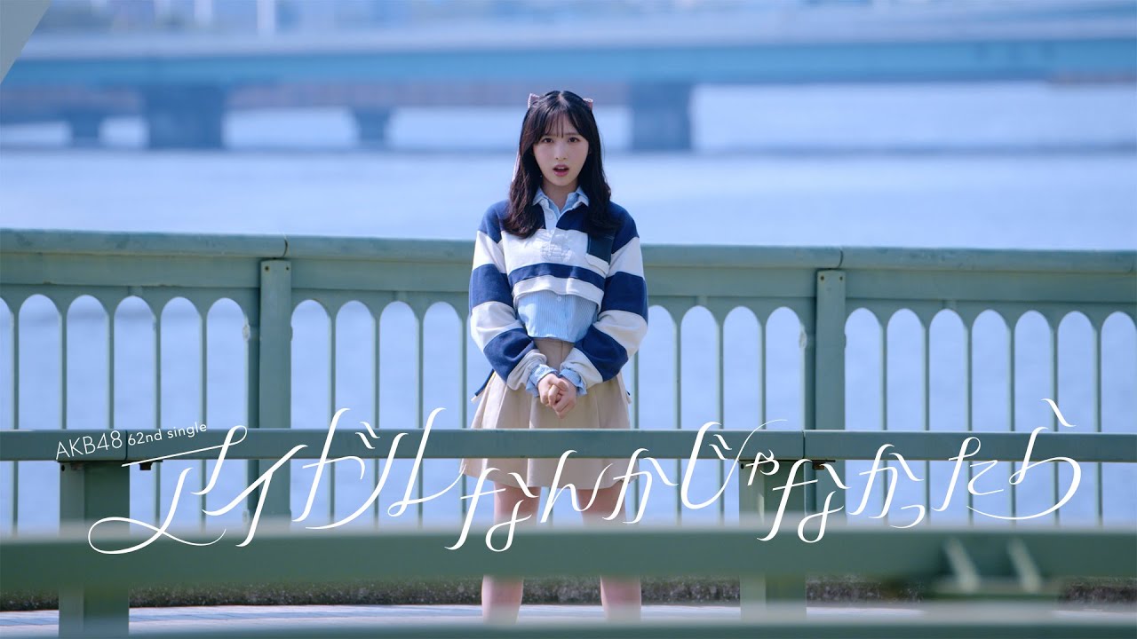 【動画】AKB48 62ndシングル「アイドルなんかじゃなかったら」MV【2023.8.26 22:00〜 YouTubeプレミア公開】