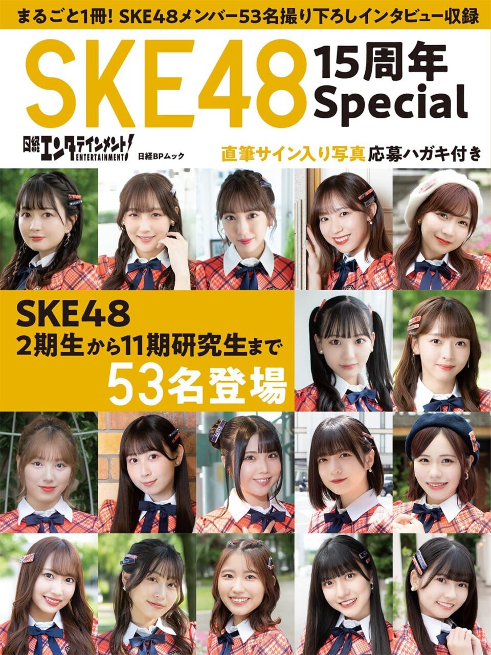 日経エンタテインメント！ SKE48 15周年Special （日経BPムック）