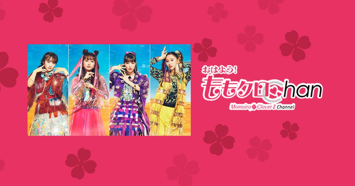 AKB48 柏木由紀が「おはよう！ももクロChan」に出演！【2023.9.1 5:00〜 BS朝日】