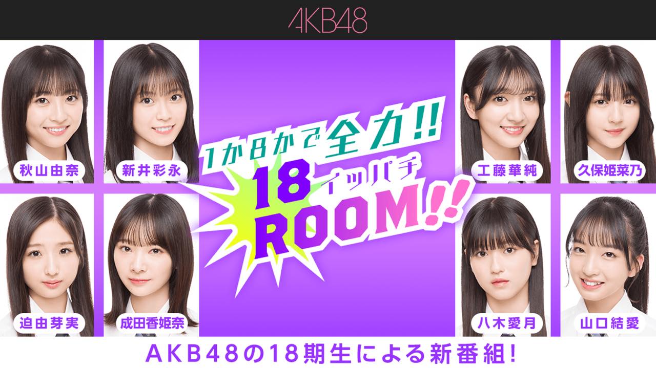 AKB48 18期研究生「1か8かで全力!!18（イッパチ）ROOM!!」#40：久保姫菜乃・迫由芽実・成田香姫奈が出演！【2024.2.13 18:00〜 SHOWROOM】