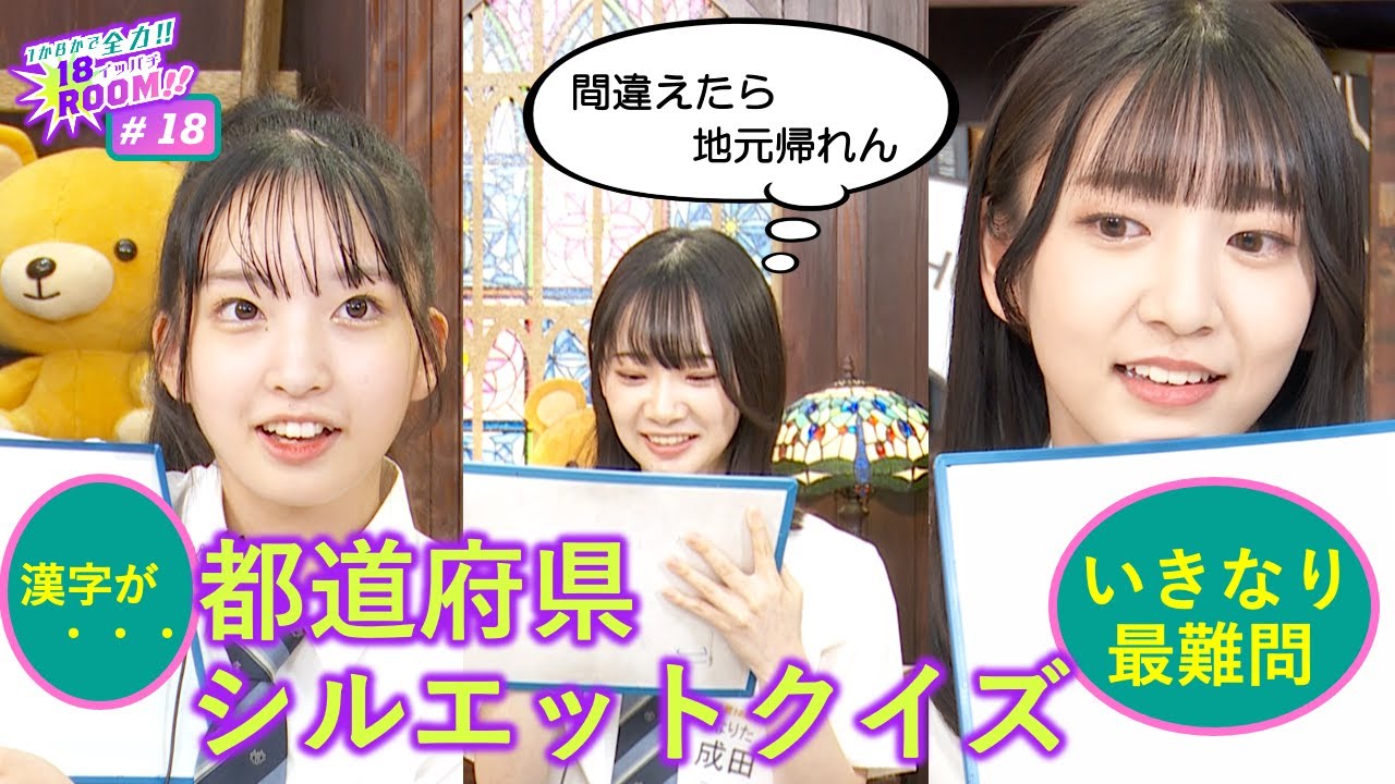 【動画】AKB48 18期研究生「1か8かで全力!! 18（イッパチ）ROOM!!」#18【2023.9.5 アーカイブ】