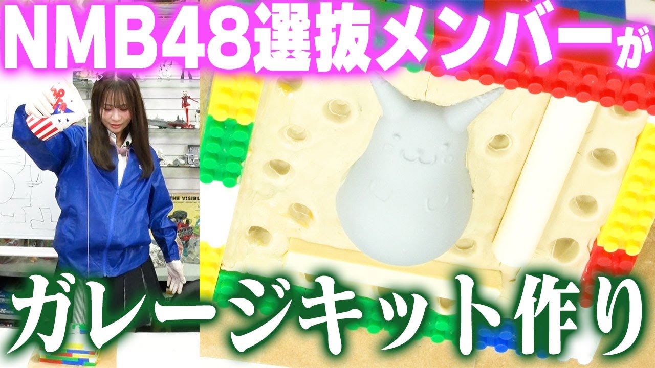 【動画】NMB48 和田海佑出演「センムと遊ぼう！」#197：海佑ちゃんガレージキット制作第一歩に挑戦【シリコン型を作ろう！】