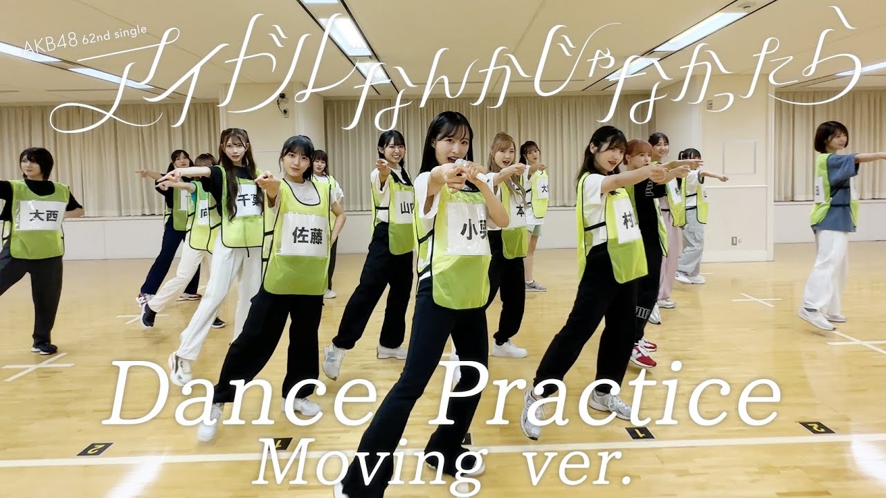 【動画】AKB48 62ndシングル「アイドルなんかじゃなかったら」ダンスプラクティス動画 Fixed Point ver. / Moving ver.