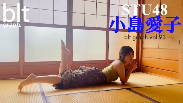 【動画】STU48 小島愛子「blt graph. vol.93」撮影メイキング映像