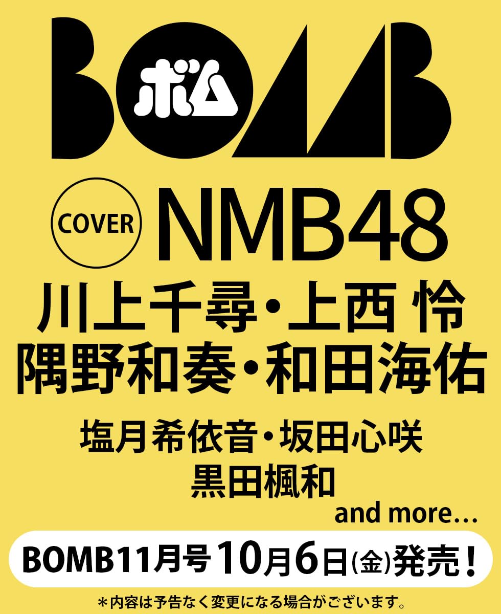 NMB48 川上千尋・上西怜・隅野和奏・和田海佑、表紙＆巻頭グラビア！「BOMB 2023年11月号」10/6発売！