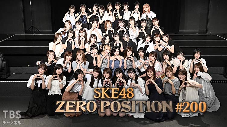 「SKE48 ZERO POSITION」#200：ゼロポジ最終回スペシャル【2023.9.23 22:30〜 TBSチャンネル】