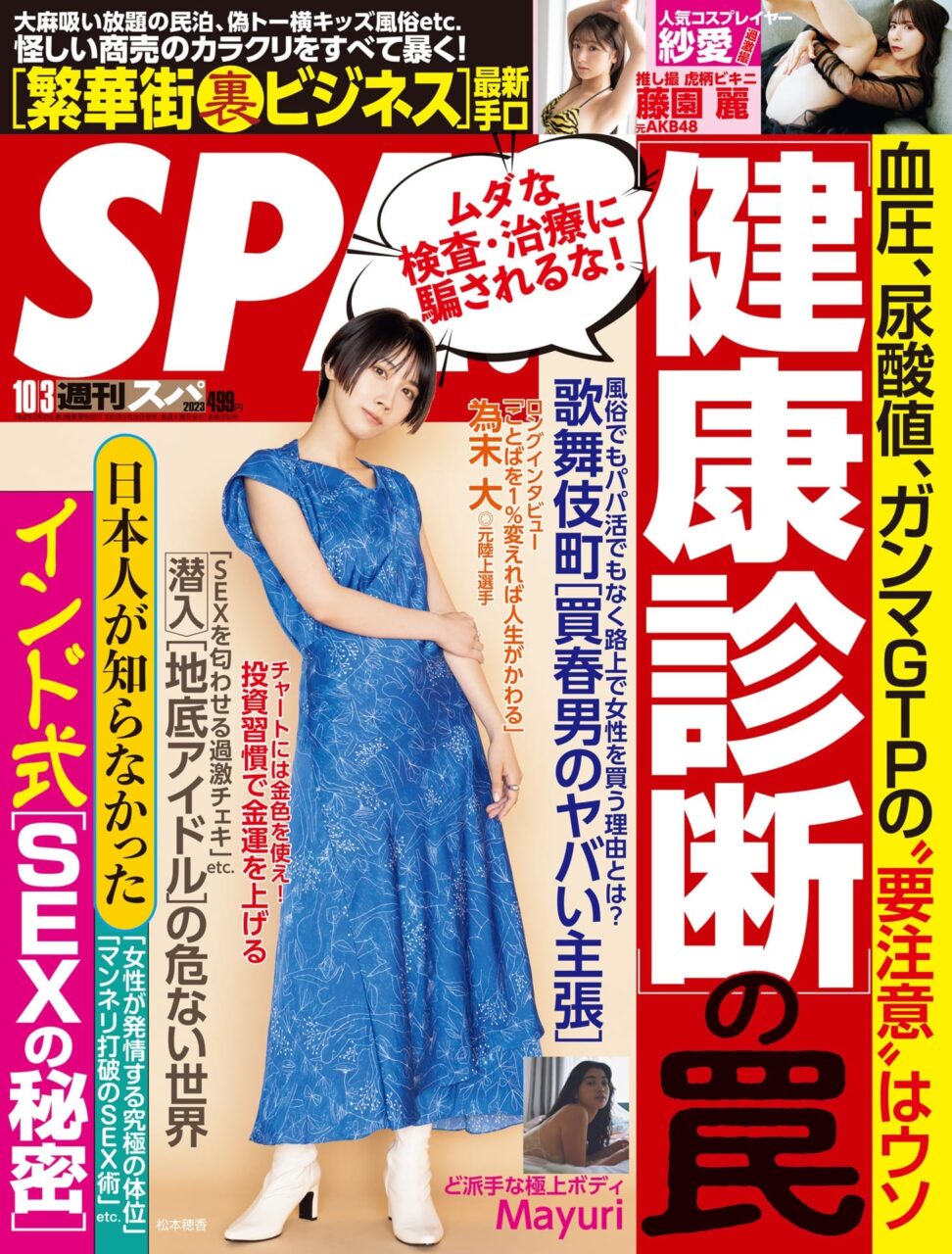 週刊SPA！ 2023年 10/3号 