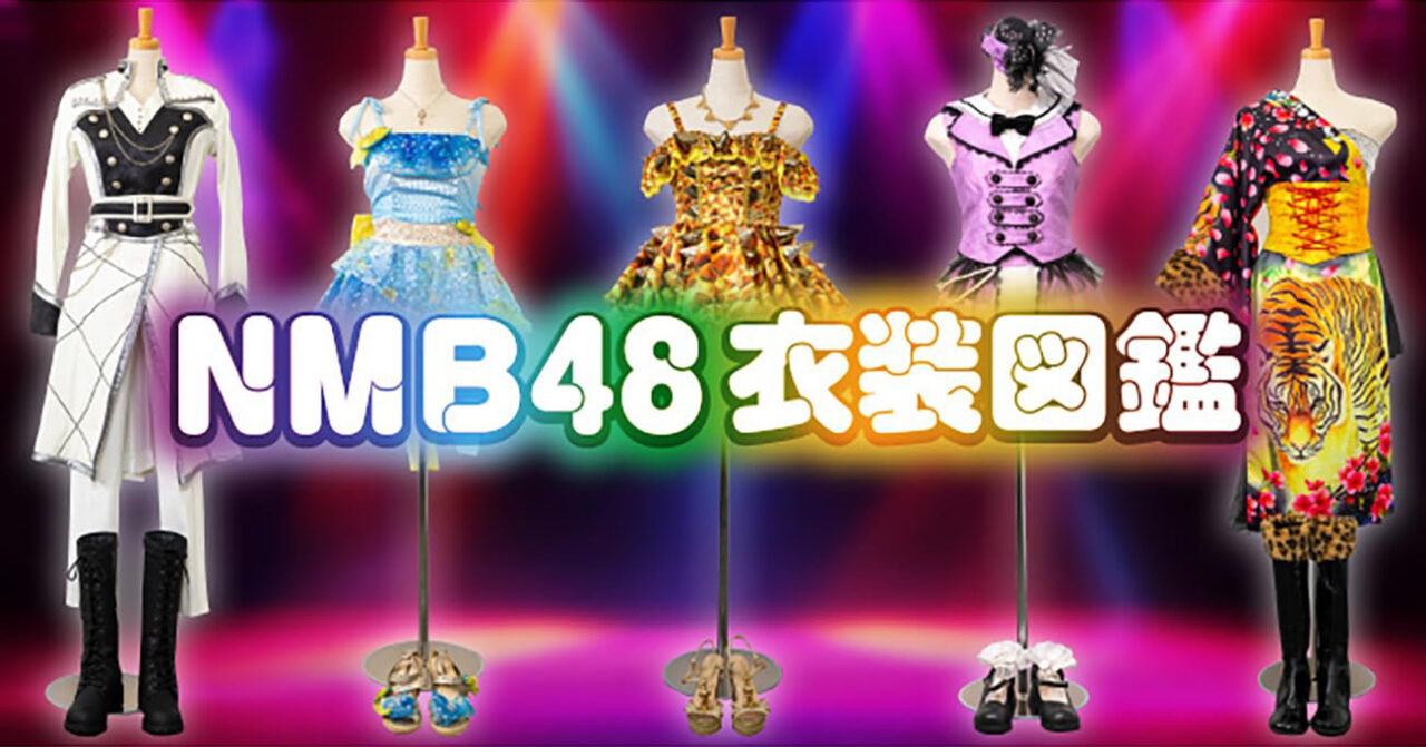 「NMB48 衣装図鑑」12/26発売！