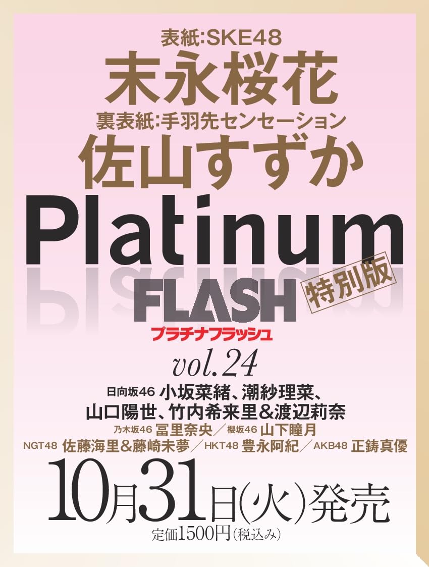 SKE48 末永桜花が表紙に登場！「Platinum FLASH vol.24 特別版」10/31発売！