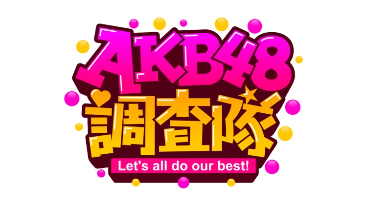 「AKB48調査隊！」#2：橋本陽菜・山根涼羽・長友彩海・黒須遥香が調査！【2023.11.19 13:30〜 TOKYO MX】