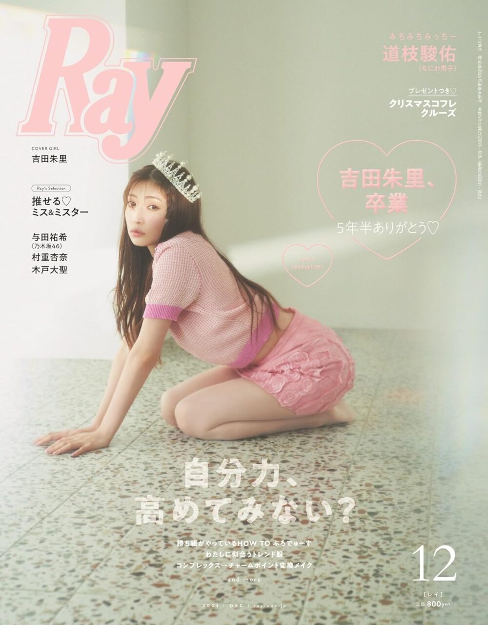 吉田朱里が表紙に登場！「Ray 2023年 12月号」本日10/23発売！